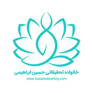 خانواده تحقیقاتی حسین ابراهیمی