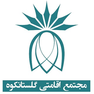 مجتمع اقامتی گلستانکوه خوانسار