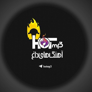 دانلود آهنگ جدید | HotMp3