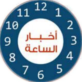 اخبار الساعة