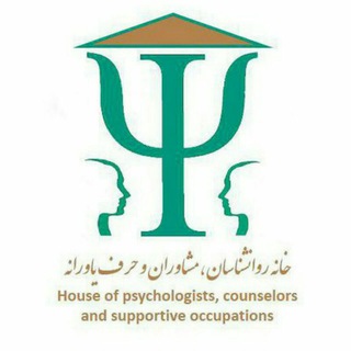 خانه روانشناسان مشاوران و حرف یاورانه