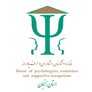 خانه روانشناسان، مشاوران و حرف یاورانه زنجان