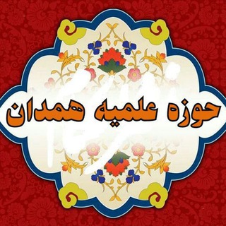 حوزه علمیه همدان(مطالب از سوم شعبان در پیام رسان ایتا قرار داده می شود)