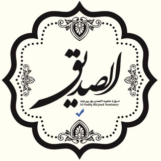 حوزه اَلصِّدیق(رض)بیرجند