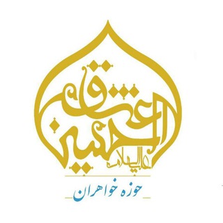 حوزه خواهران حسینیه عشاق الحسین