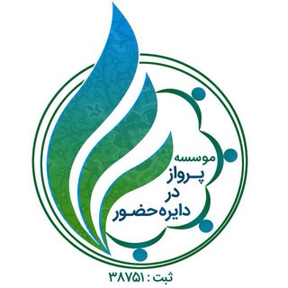 پرواز در دایره حضور