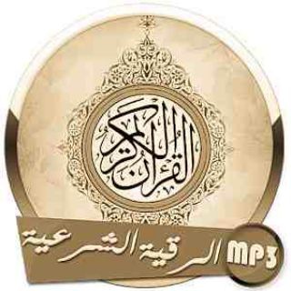 الزبيدي لصوتيات الرقية الشرعية mp3