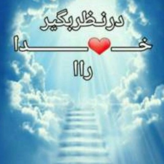 ❤درنظربگیر خدارا ❤