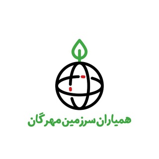 همیاران سرزمین مهرگان