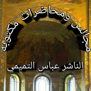 مجالس ومحاضرات مكتوبه