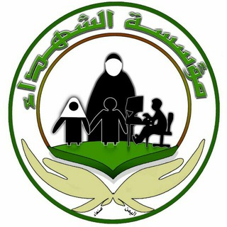 مؤسسة الشهداء لرعاية وتأهيل أسر الشهداء