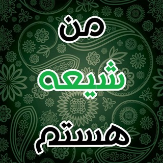 کانال من شیعه هستم