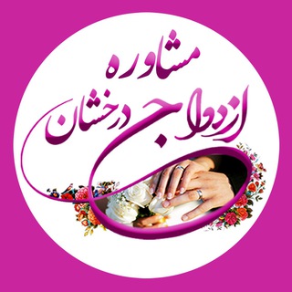 مشاوره ازدواج درخشان