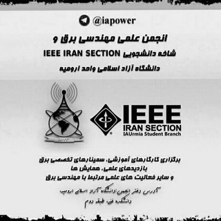 گروه برق و انجمن علمی برق وشاخه IEEE