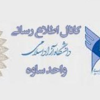 کانال اطلاع رسانی دانشگاه آزاد اسلامی ، واحد ساوه