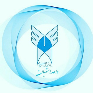 دانشگاه آزاد اسلامی واحد استهبان