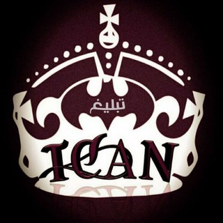 تبلیغات کانال ICAN