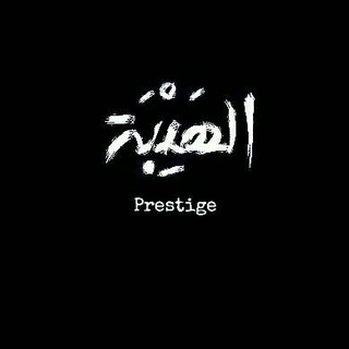 | الـهَيْبَة - Prestige |™