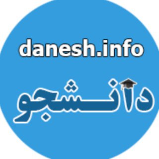 مرکز اخبار دانشجو-www.danesh.info