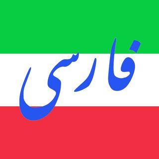 idioma persa (farsi)