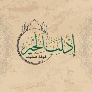 غرفة عمليات " إدلب الخير "