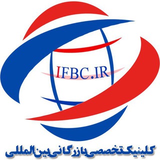 IFBC   (کلینیک تخصصی بازرگانی بین المللی)