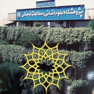 پژوهشگاه علوم انسانی ihcss