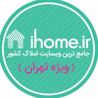 ویژه املاک تهران | ihome.ir