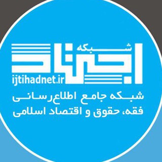 شبکه اجتهاد