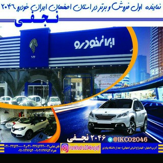 ایرانخودرو 2046 (نجفی)