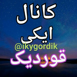 ایـکــی قوردیک