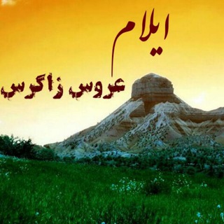 ✔ ایلام عروس زاگرس✔