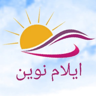 ایلام نوین