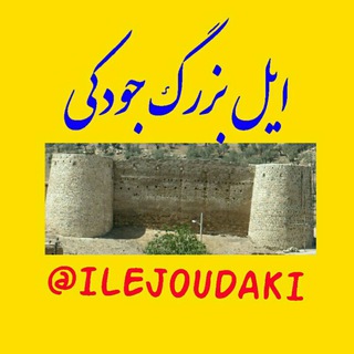 ★★ایل بزرگ جودکی★★