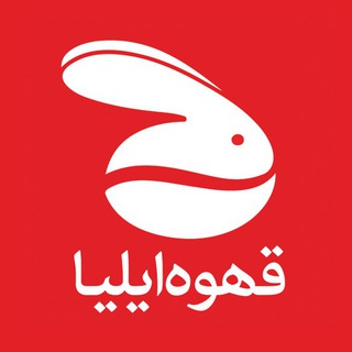 قهوه ایلیا