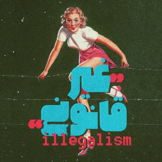 illegalism | غیر قانونی