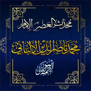 الإمام الألباني -رحمَهُ ﷲُ.