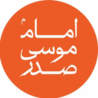 موسسه امام موسی صدر