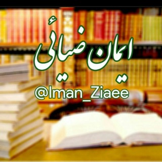 ایمان ضیائی