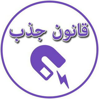 آموزش قانون جذب