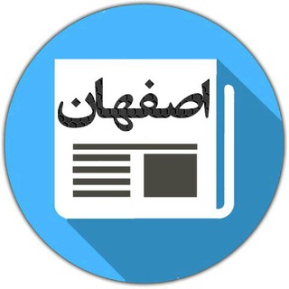 ?اخبار اصفهان