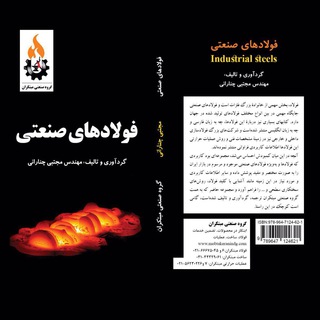 كتاب فولادهاي صنعتي