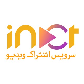 کانال رسمی آینت|inet.ir