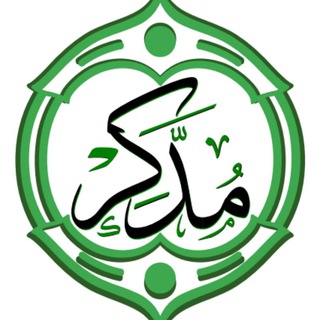 دبلوم "مُدَّكِر"