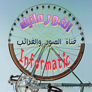 انفورماتيك: صور، غرائب وعجائب Informatic : Pictures, Strange items & Wonders