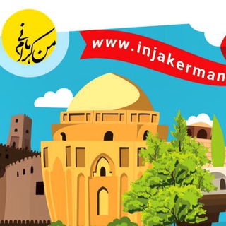 اینجا کرمان