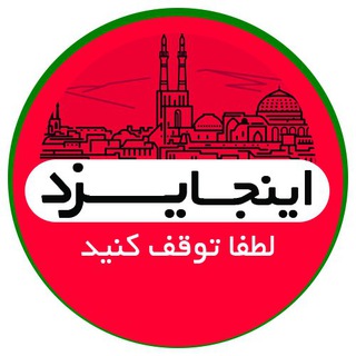 اینجا یزد- شهر من