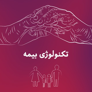 تکنولوژی بیمه