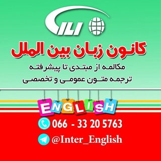 کانون زبان بین الملل