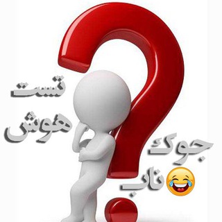 ❓کانال تست هوش+جوک?